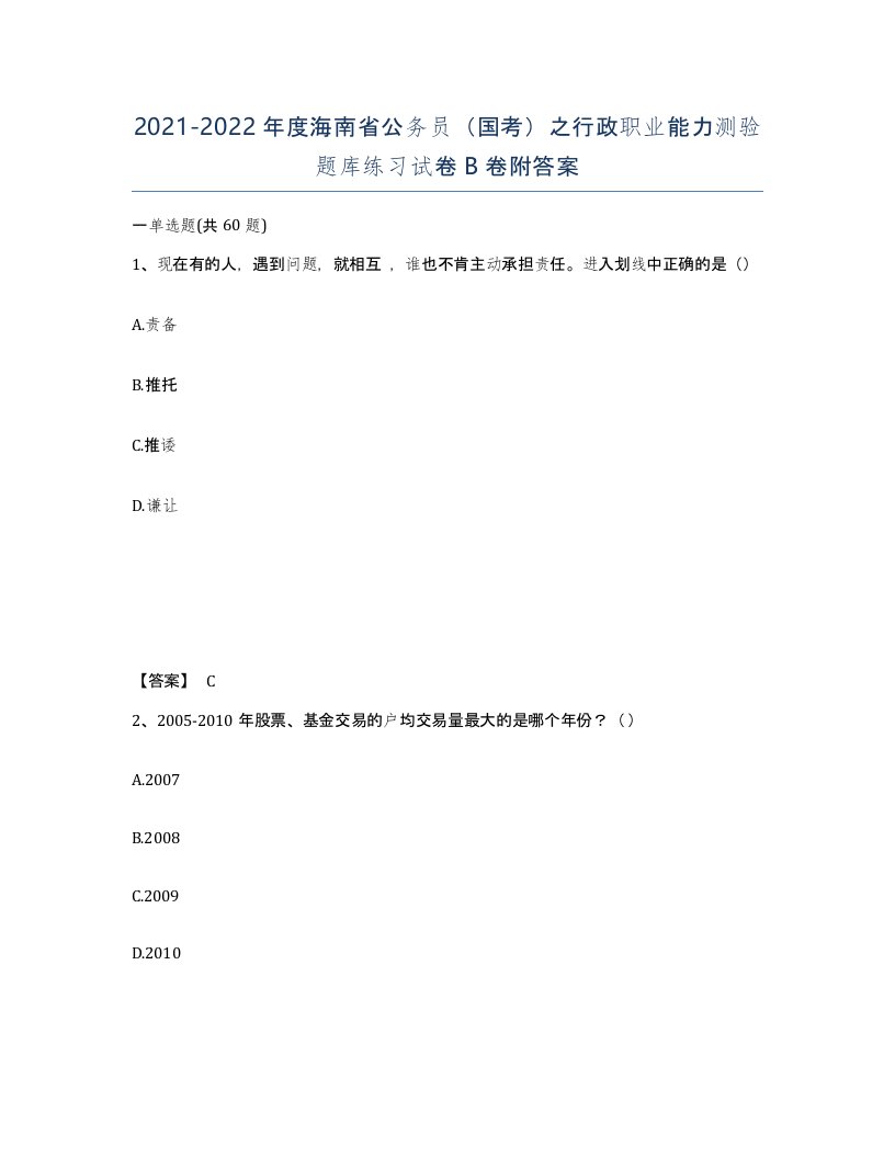 2021-2022年度海南省公务员国考之行政职业能力测验题库练习试卷B卷附答案