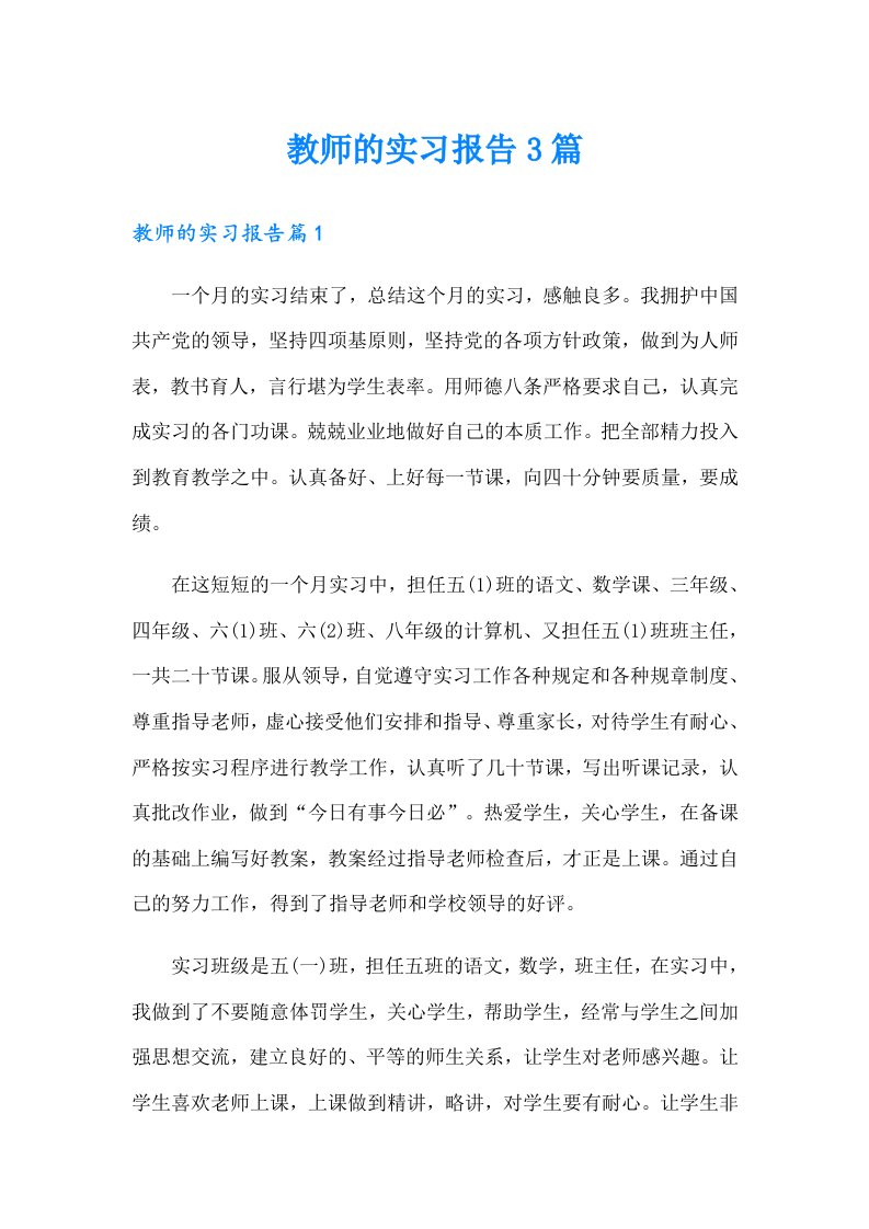 教师的实习报告3篇