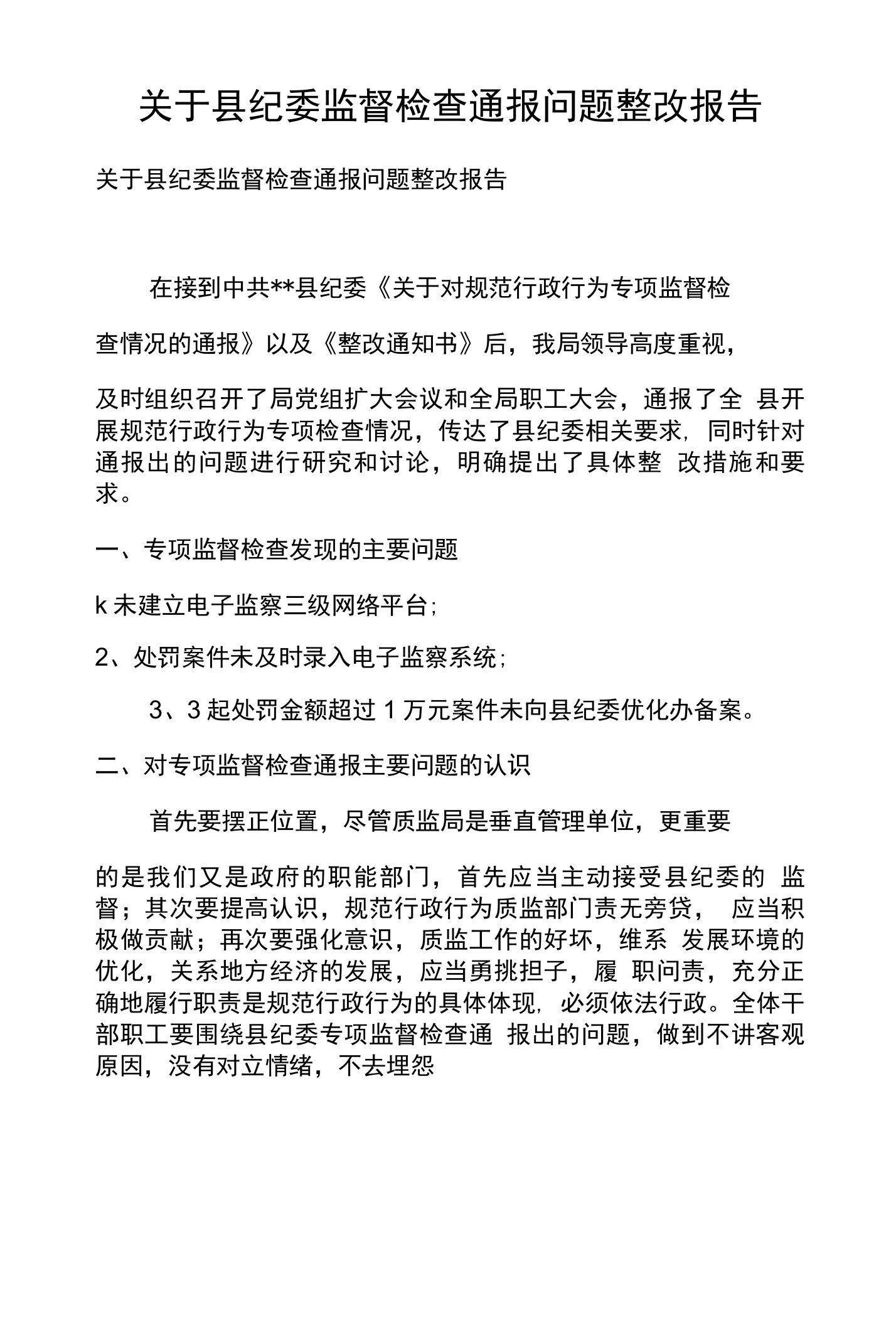 关于县纪委监督检查通报问题整改报告