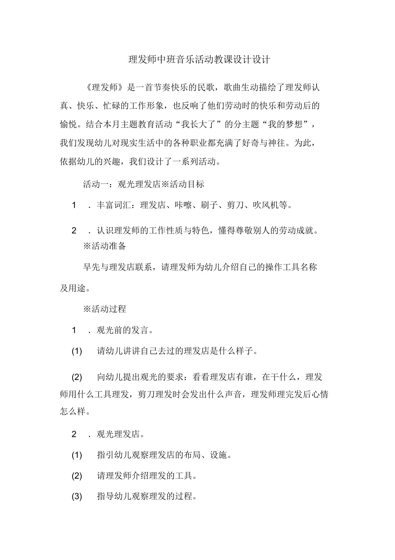 理发师中班音乐活动教案设计