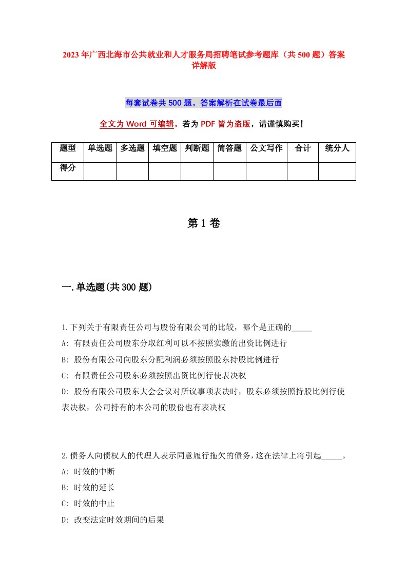 2023年广西北海市公共就业和人才服务局招聘笔试参考题库共500题答案详解版