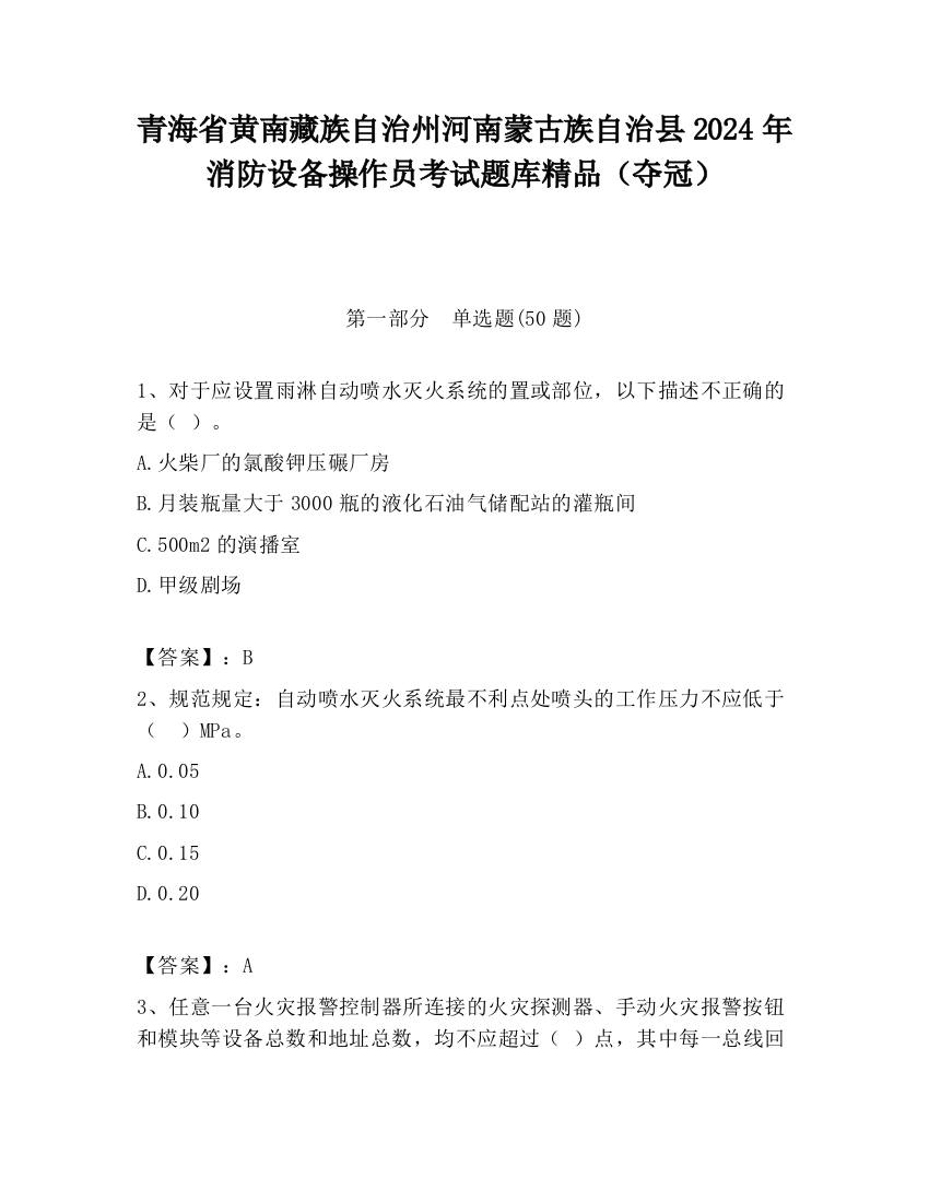 青海省黄南藏族自治州河南蒙古族自治县2024年消防设备操作员考试题库精品（夺冠）