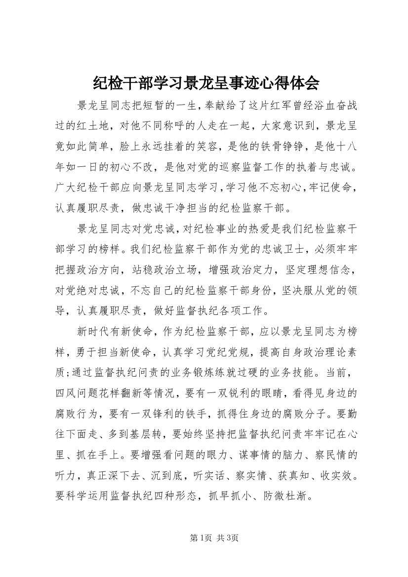 纪检干部学习景龙呈事迹心得体会