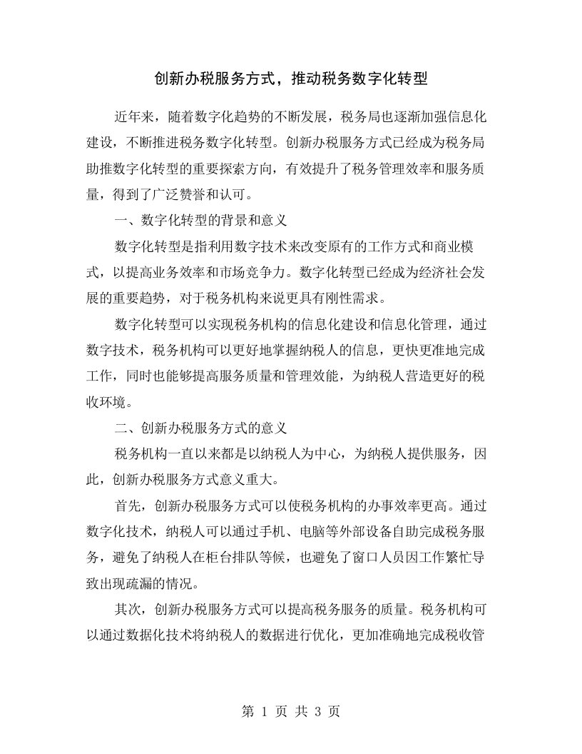 创新办税服务方式，推动税务数字化转型