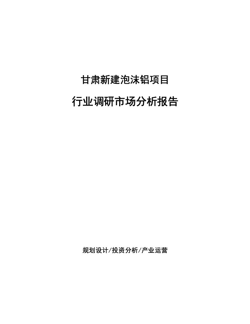 甘肃新建泡沫铝项目行业调研市场分析报告