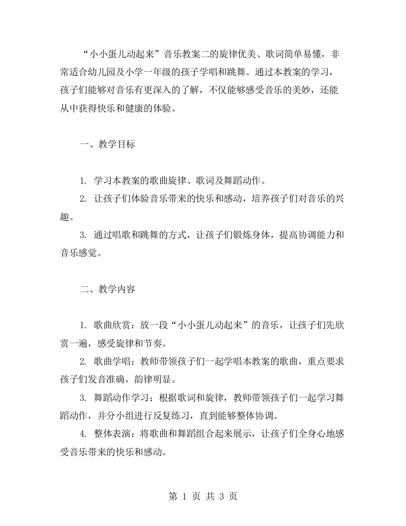 欢歌笑语音乐教案二：小小蛋儿动起来