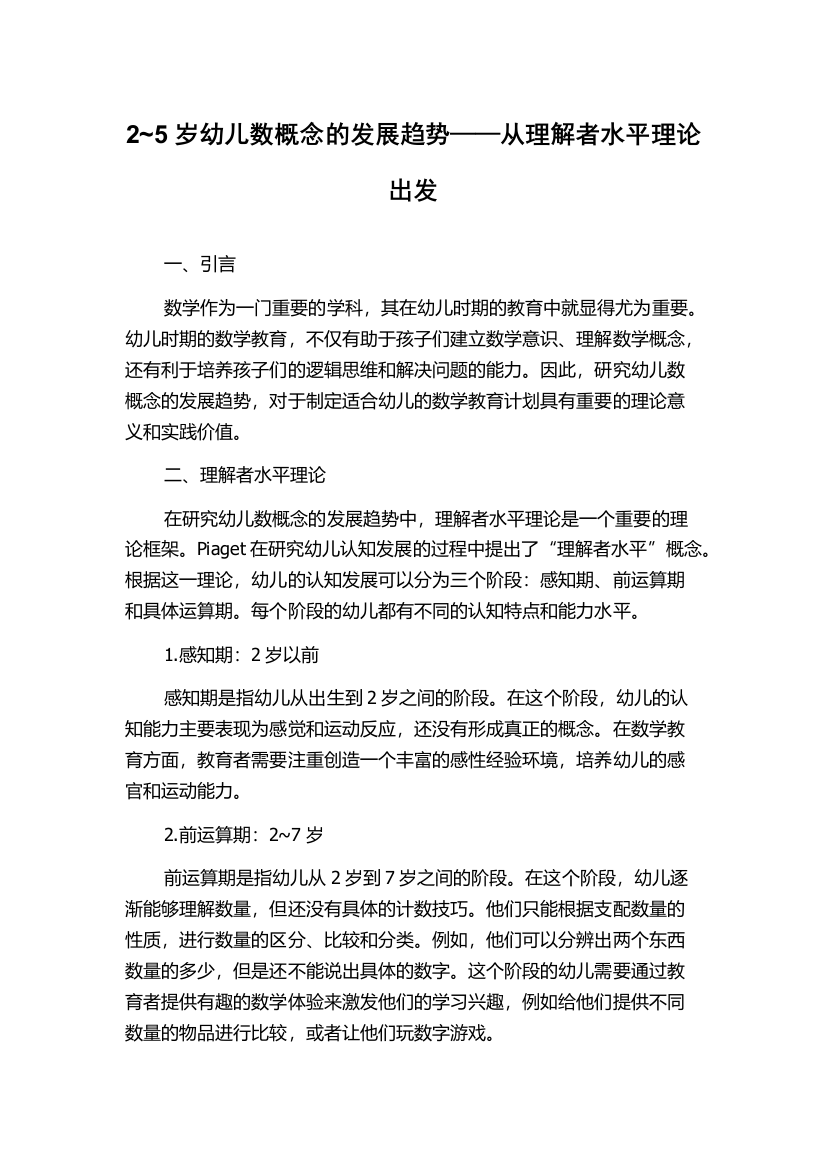 2~5岁幼儿数概念的发展趋势——从理解者水平理论出发