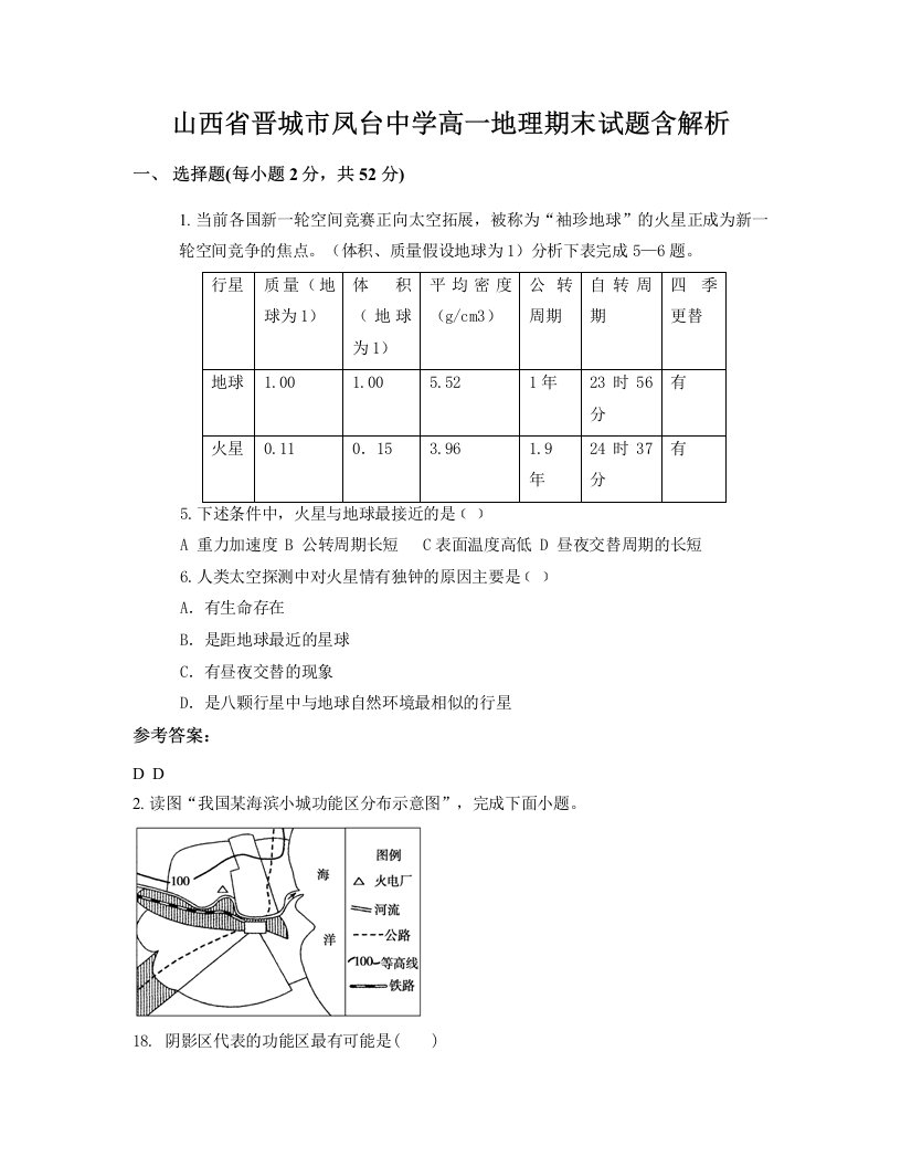 山西省晋城市凤台中学高一地理期末试题含解析