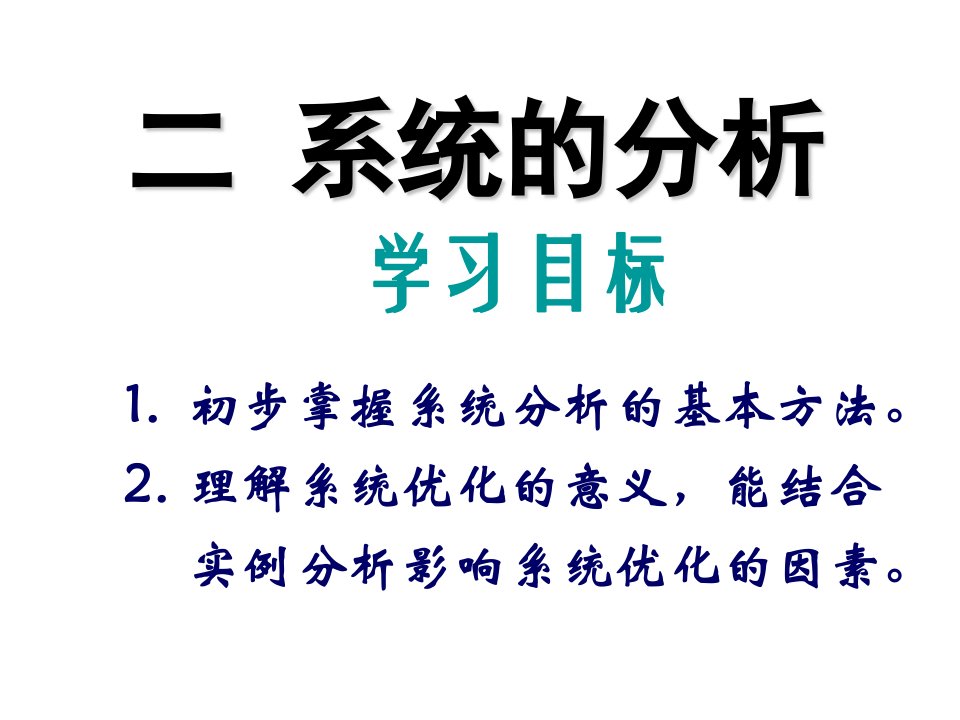 《系统的分析》PPT课件