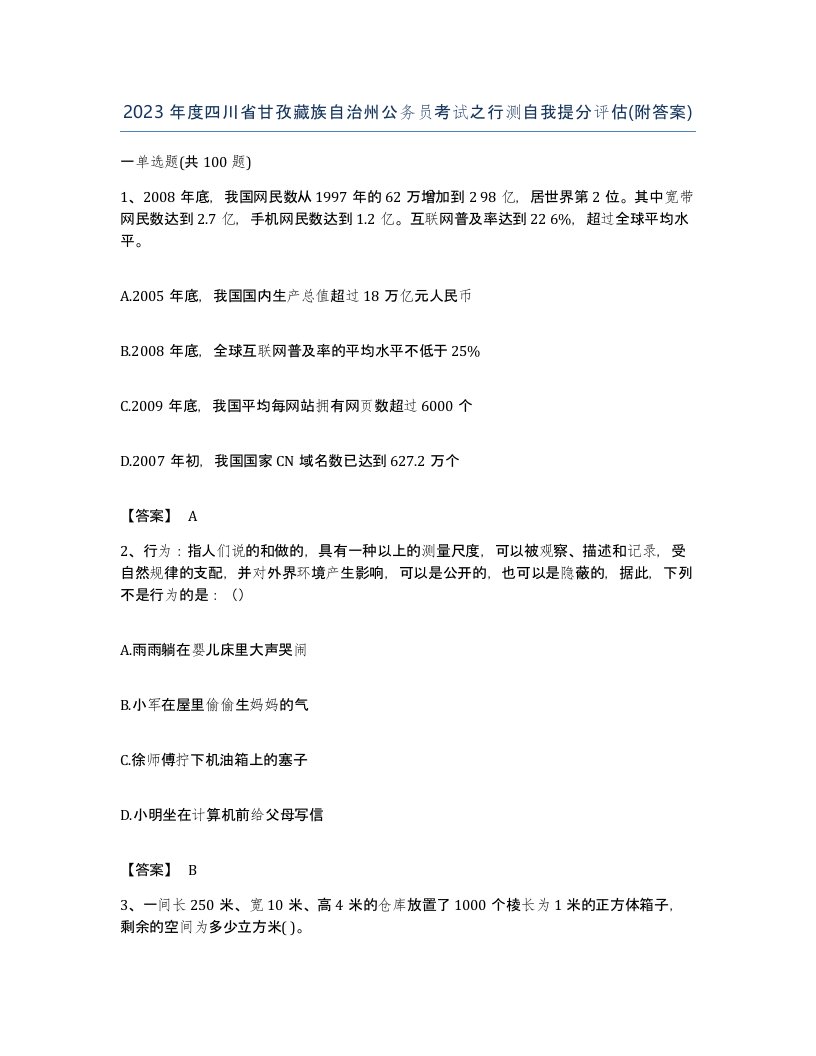 2023年度四川省甘孜藏族自治州公务员考试之行测自我提分评估附答案