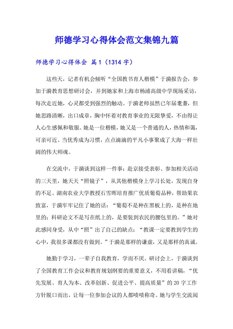 师德学习心得体会范文集锦九篇