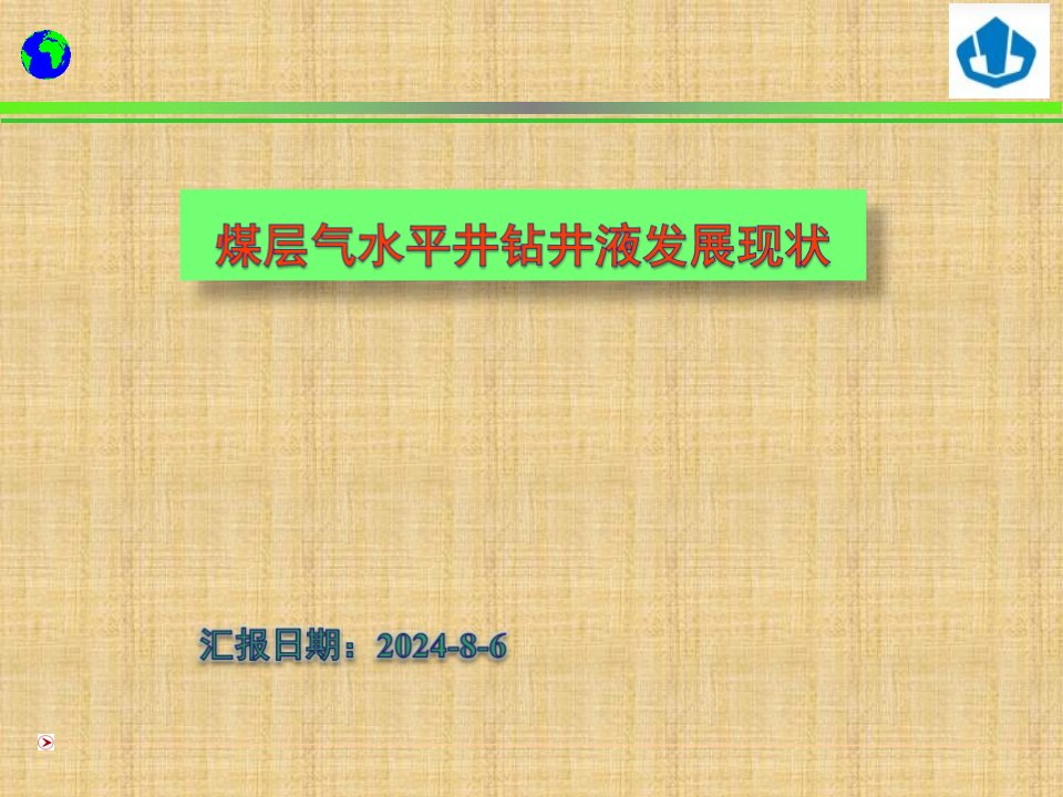 煤层气水平井钻井液发展现状