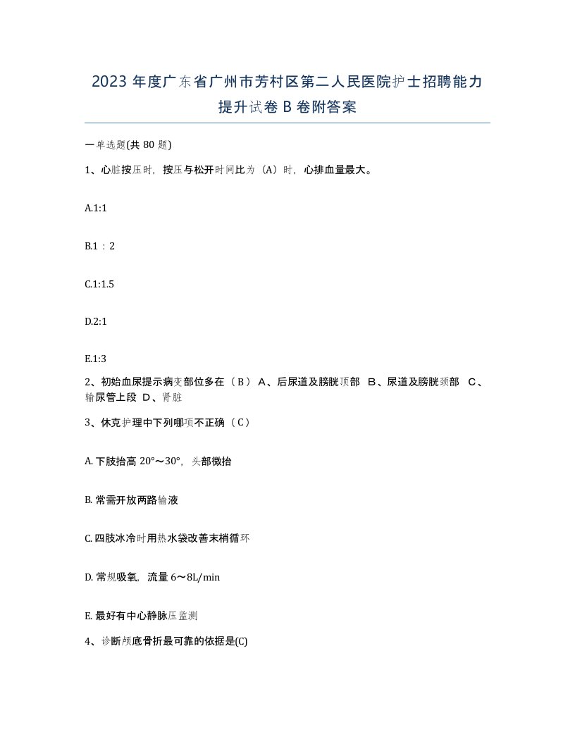 2023年度广东省广州市芳村区第二人民医院护士招聘能力提升试卷B卷附答案