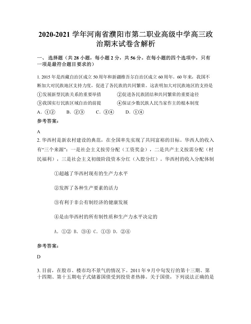 2020-2021学年河南省濮阳市第二职业高级中学高三政治期末试卷含解析