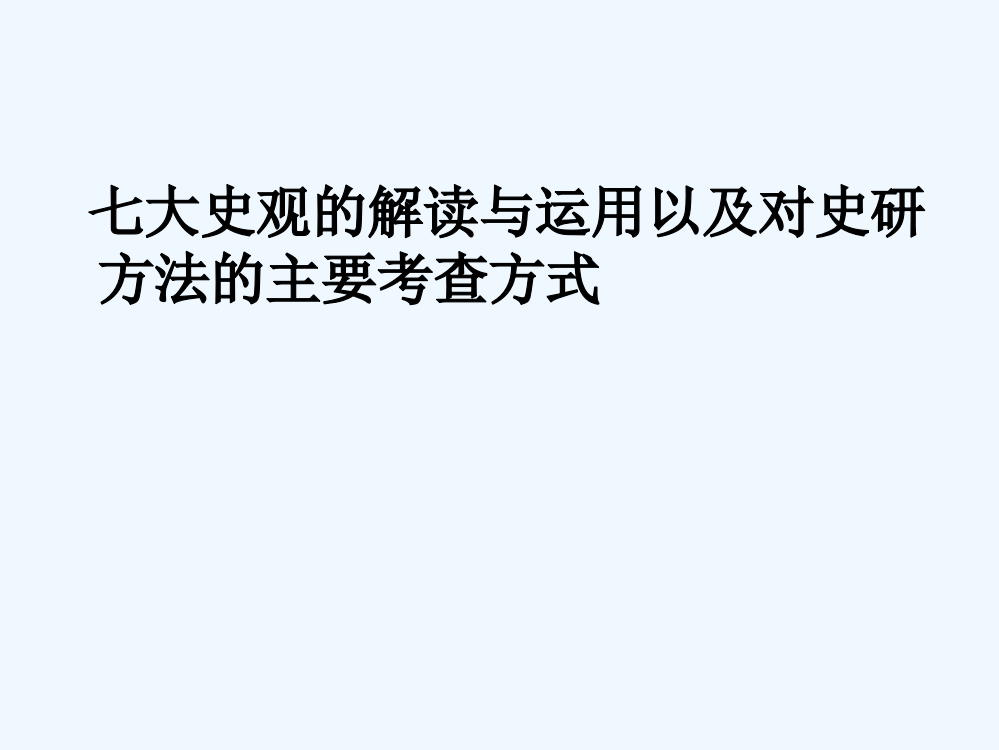 湖北省武汉市高考历史复习备考研讨课件：史观运用