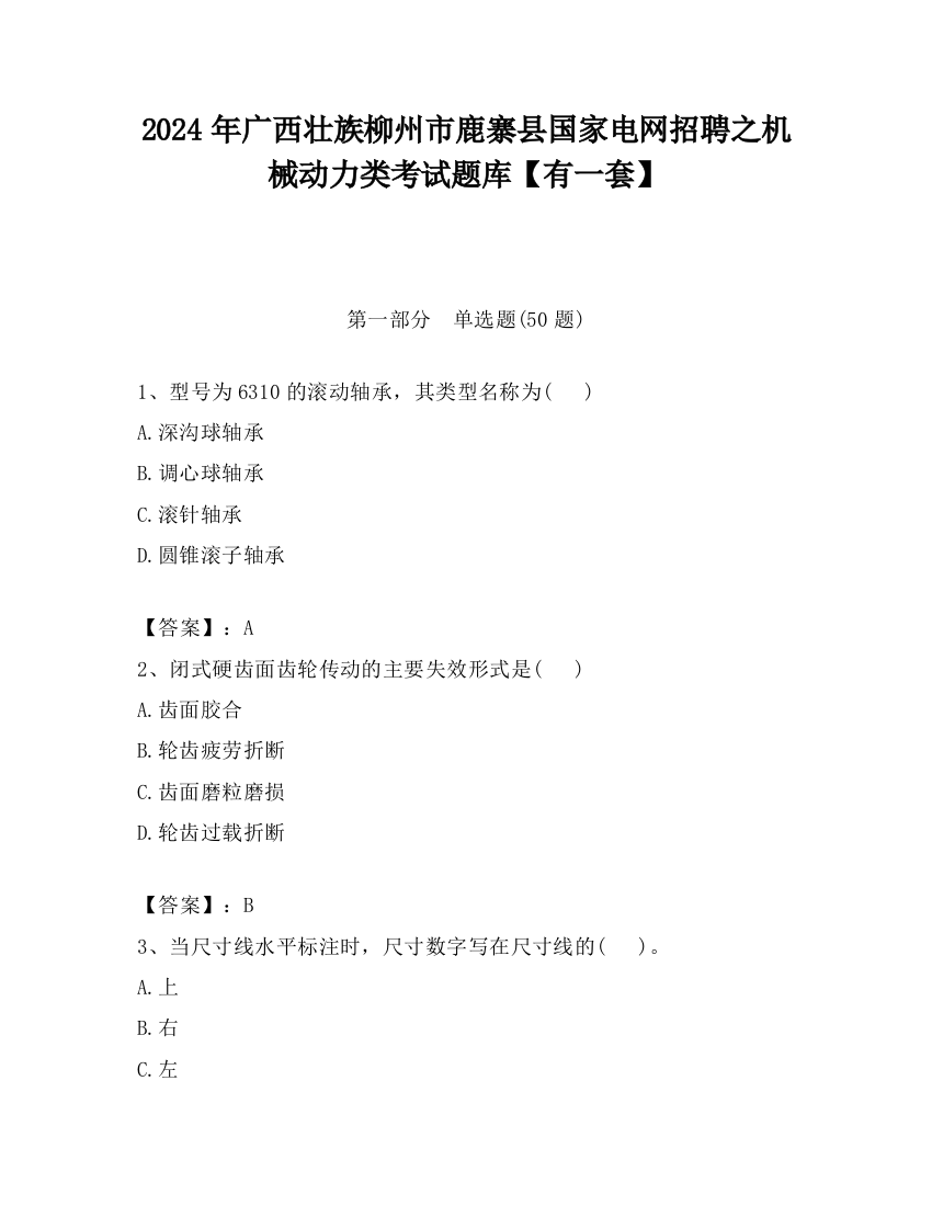 2024年广西壮族柳州市鹿寨县国家电网招聘之机械动力类考试题库【有一套】