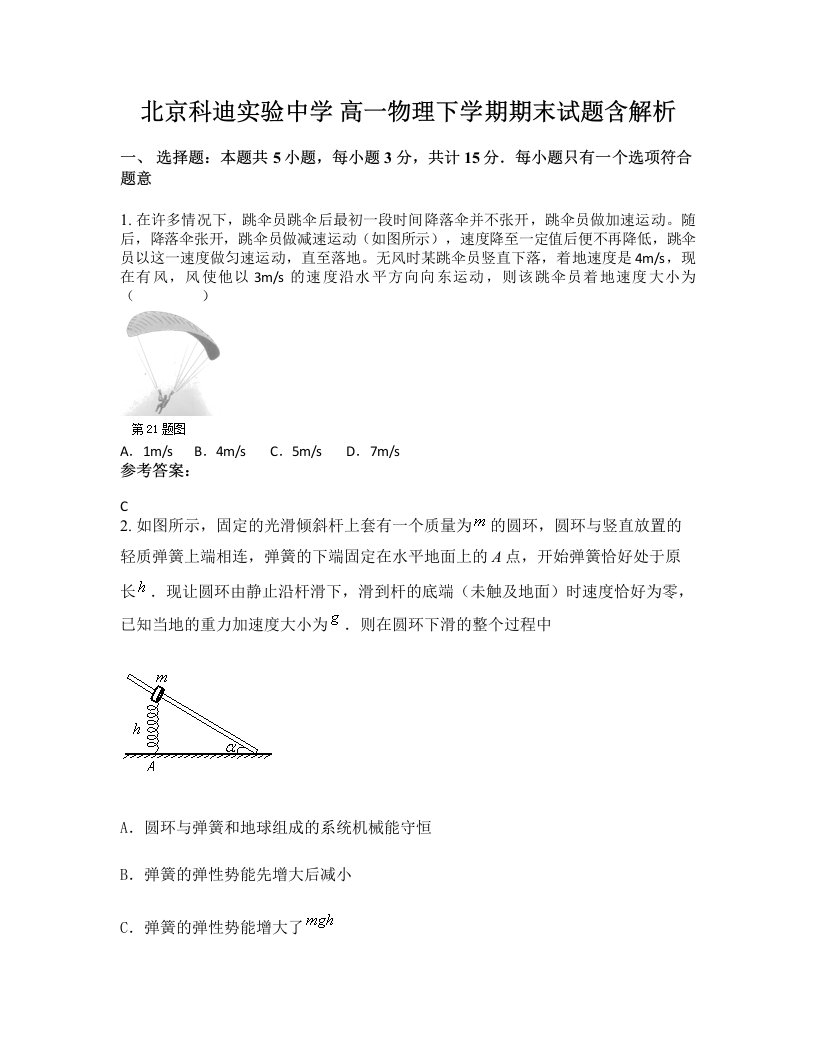 北京科迪实验中学高一物理下学期期末试题含解析