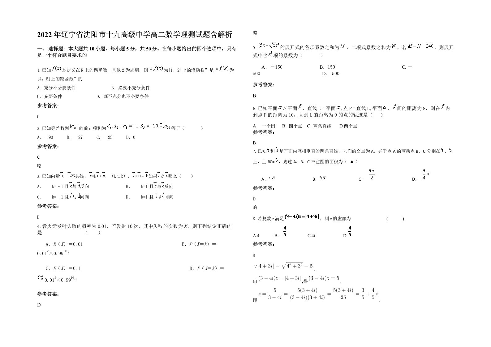 2022年辽宁省沈阳市十九高级中学高二数学理测试题含解析