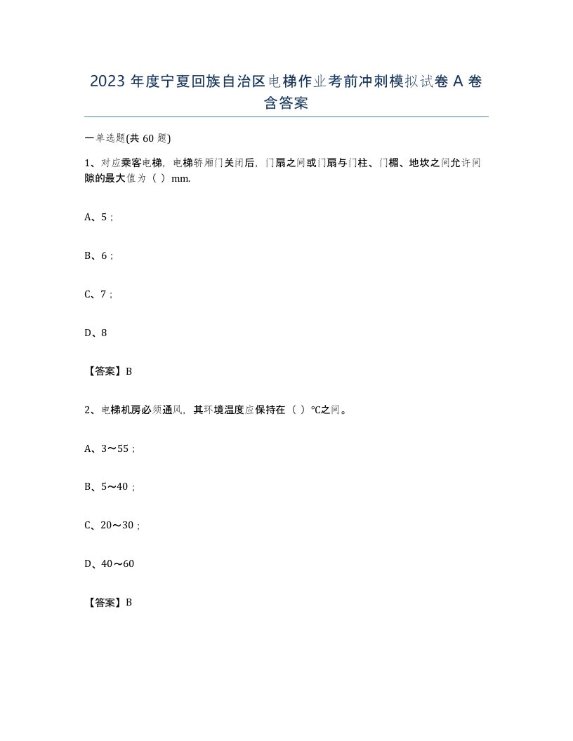 2023年度宁夏回族自治区电梯作业考前冲刺模拟试卷A卷含答案