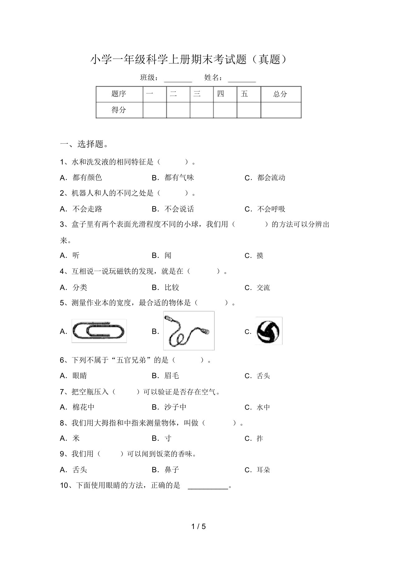 小学一年级科学上册期末考试题(真题)