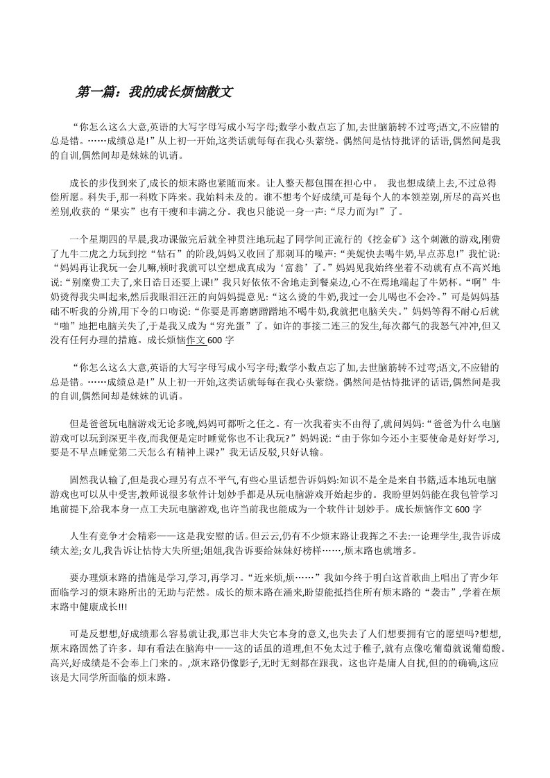 我的成长烦恼散文[修改版]