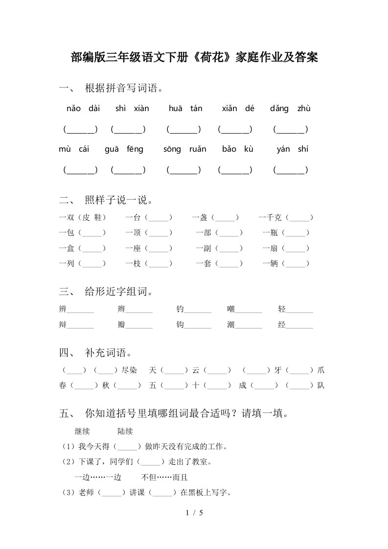 部编版三年级语文下册荷花家庭作业及答案