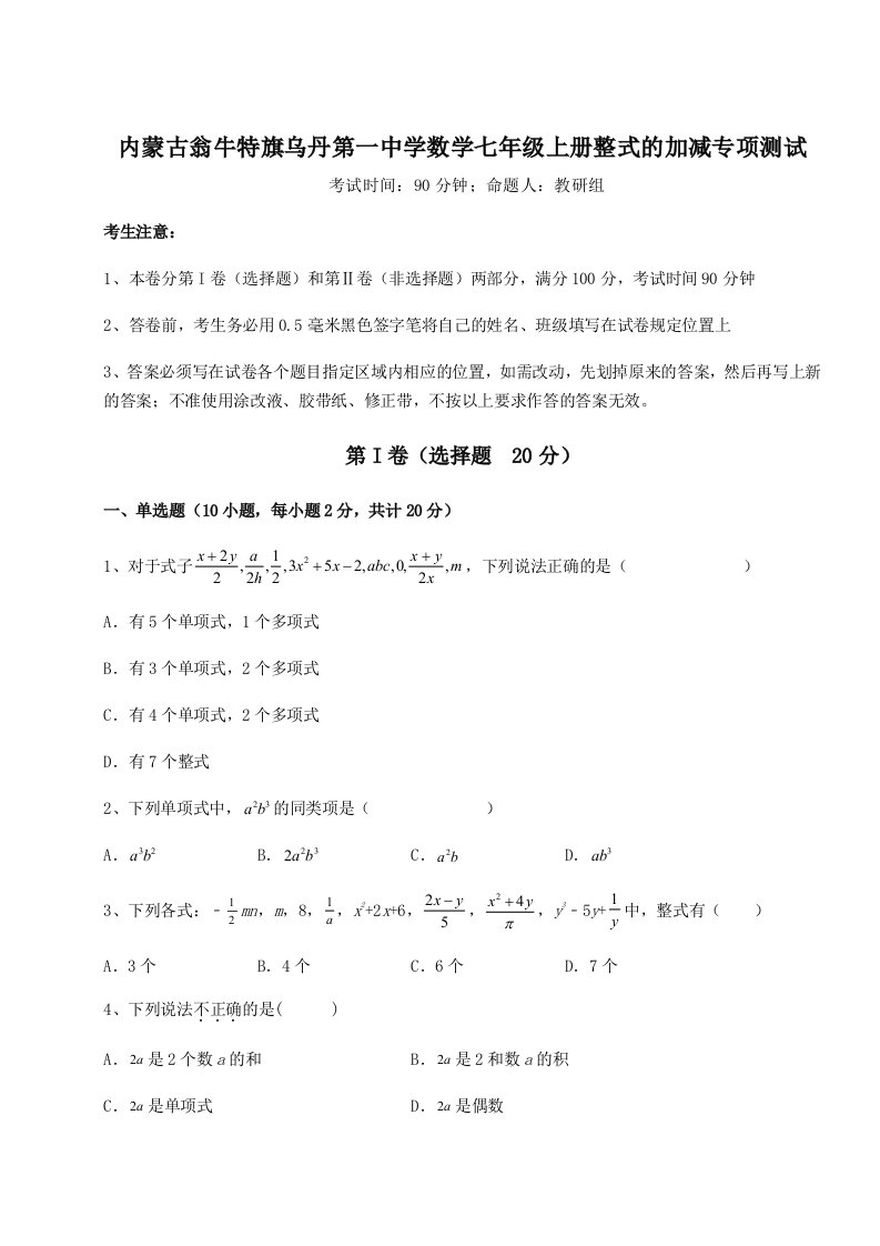 达标测试内蒙古翁牛特旗乌丹第一中学数学七年级上册整式的加减专项测试试题（含解析）