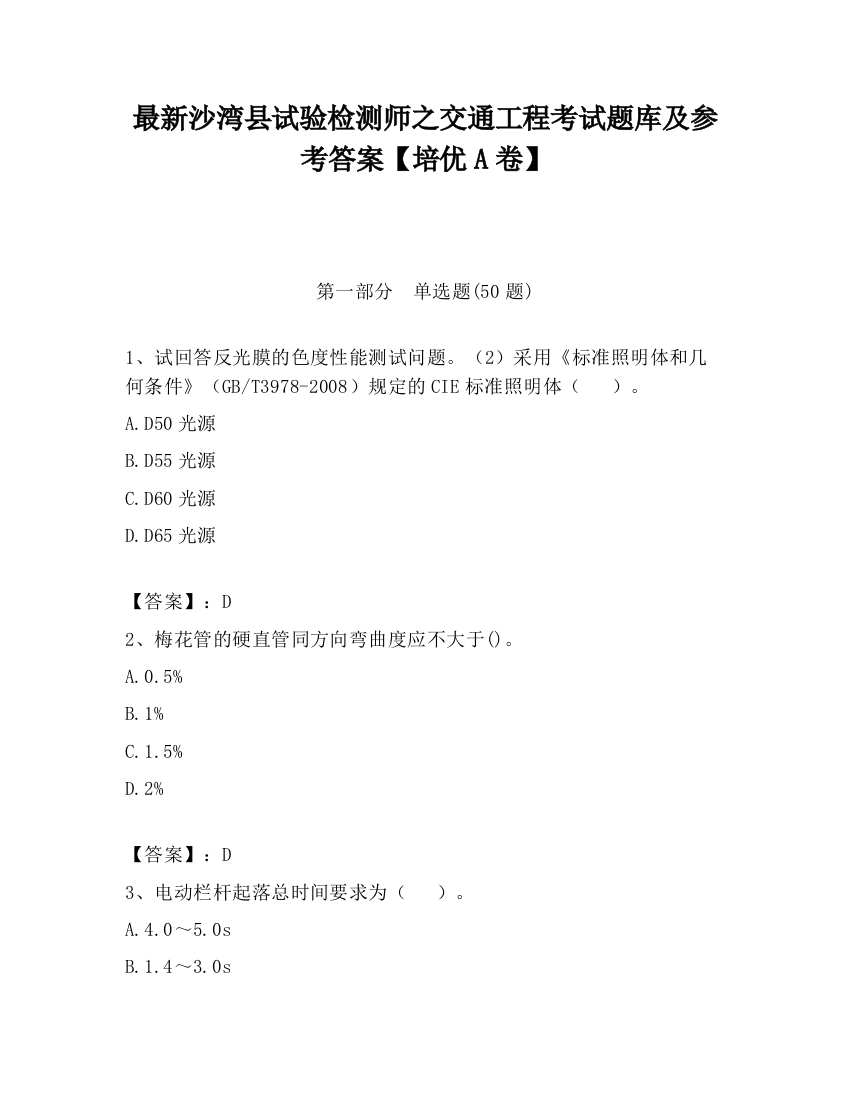 最新沙湾县试验检测师之交通工程考试题库及参考答案【培优A卷】