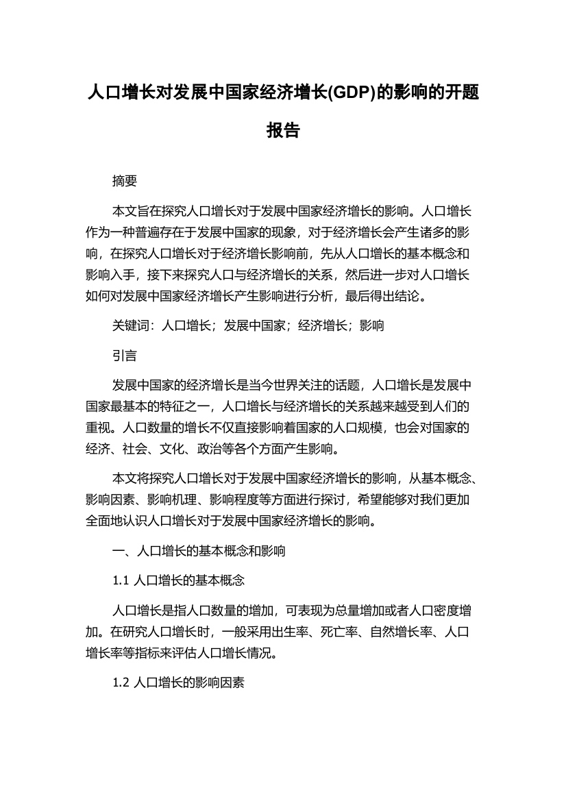 人口增长对发展中国家经济增长(GDP)的影响的开题报告