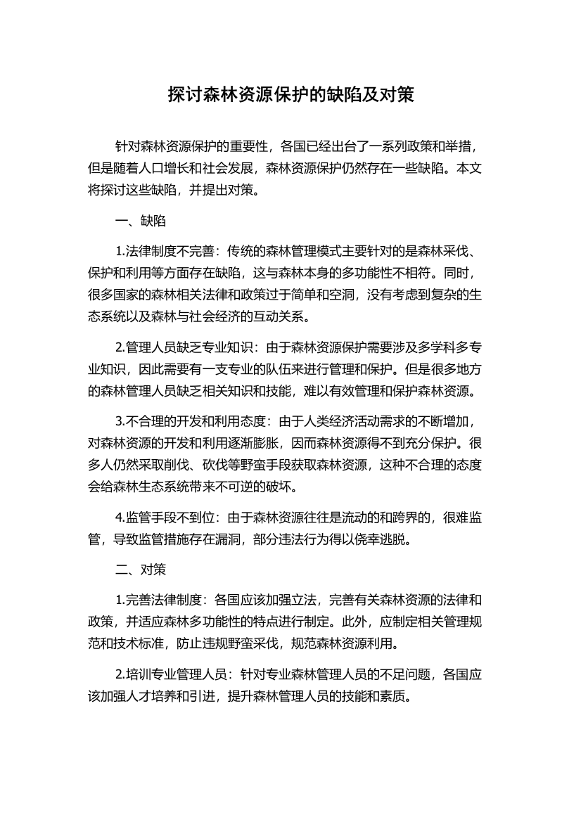 探讨森林资源保护的缺陷及对策