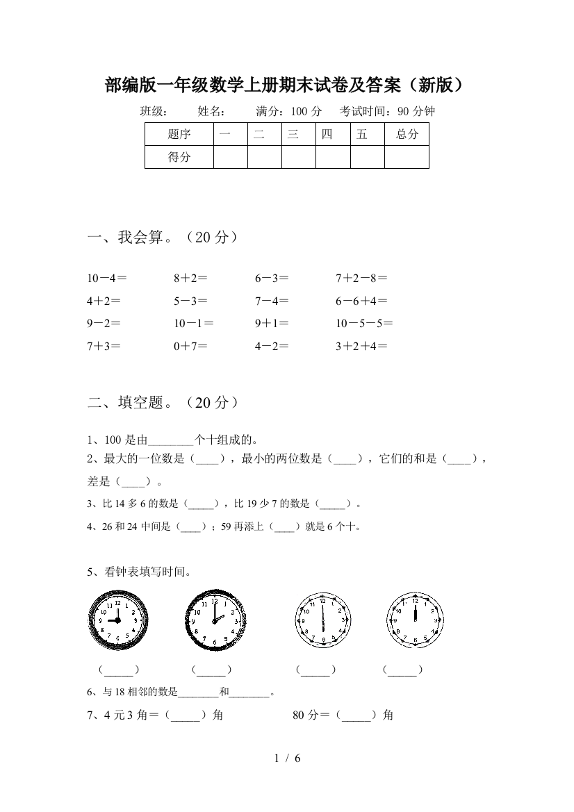 部编版一年级数学上册期末试卷及答案(新版)