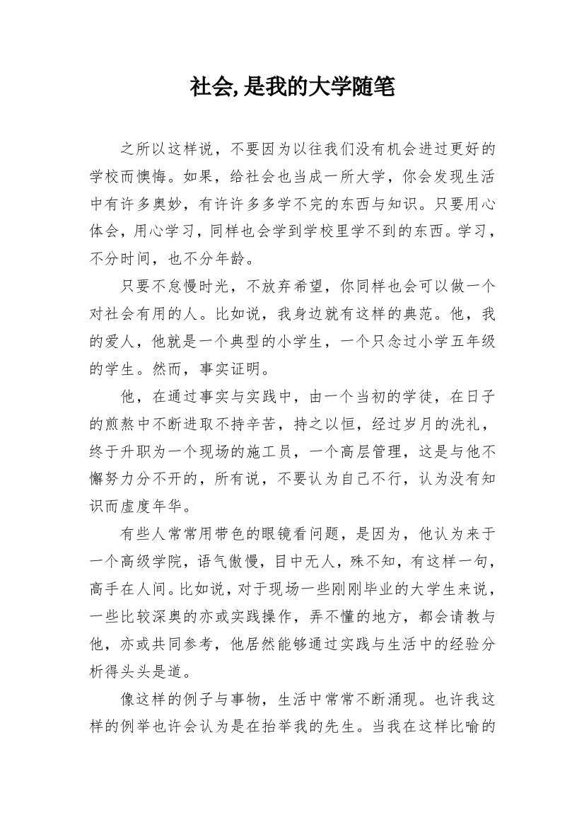 社会,是我的大学随笔