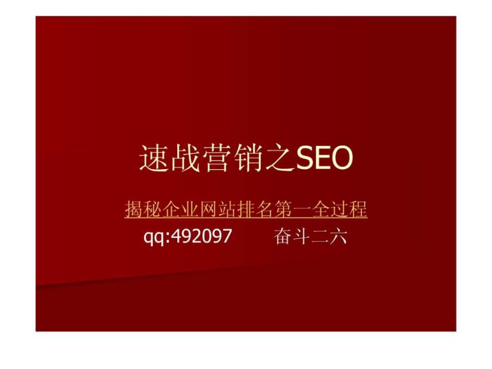 速战营销之seo-揭秘网站优化排名第一全过程