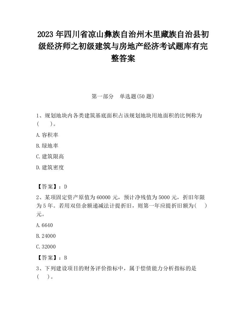 2023年四川省凉山彝族自治州木里藏族自治县初级经济师之初级建筑与房地产经济考试题库有完整答案