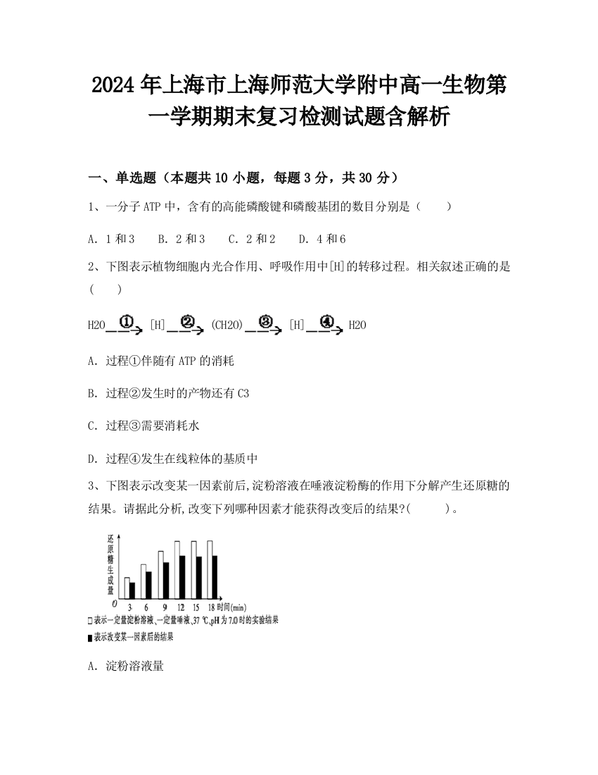 2024年上海市上海师范大学附中高一生物第一学期期末复习检测试题含解析