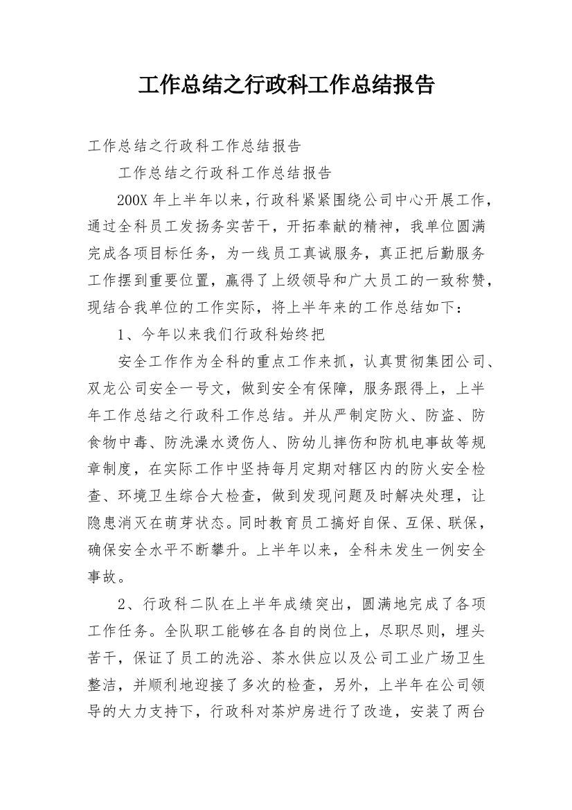 工作总结之行政科工作总结报告