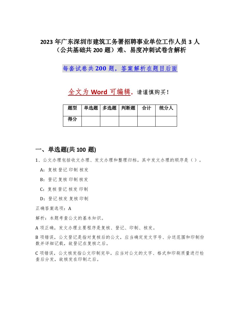 2023年广东深圳市建筑工务署招聘事业单位工作人员3人公共基础共200题难易度冲刺试卷含解析