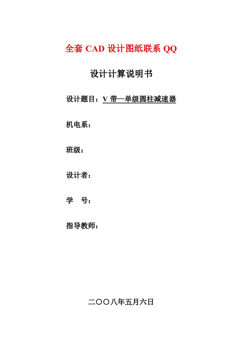 机械设计课程设计-设计单级圆柱齿轮减速器和一级带传动（含全套图纸）