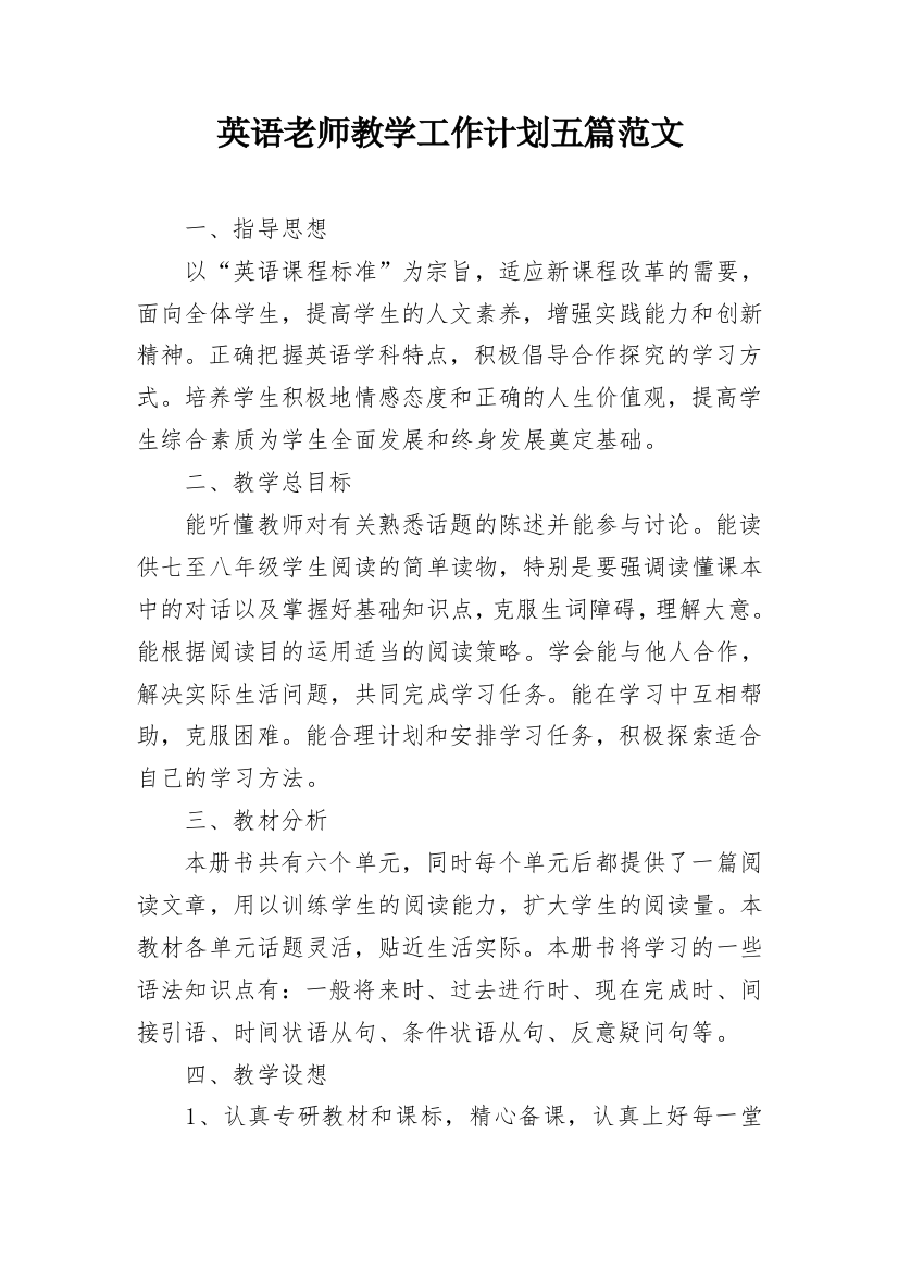 英语老师教学工作计划五篇范文