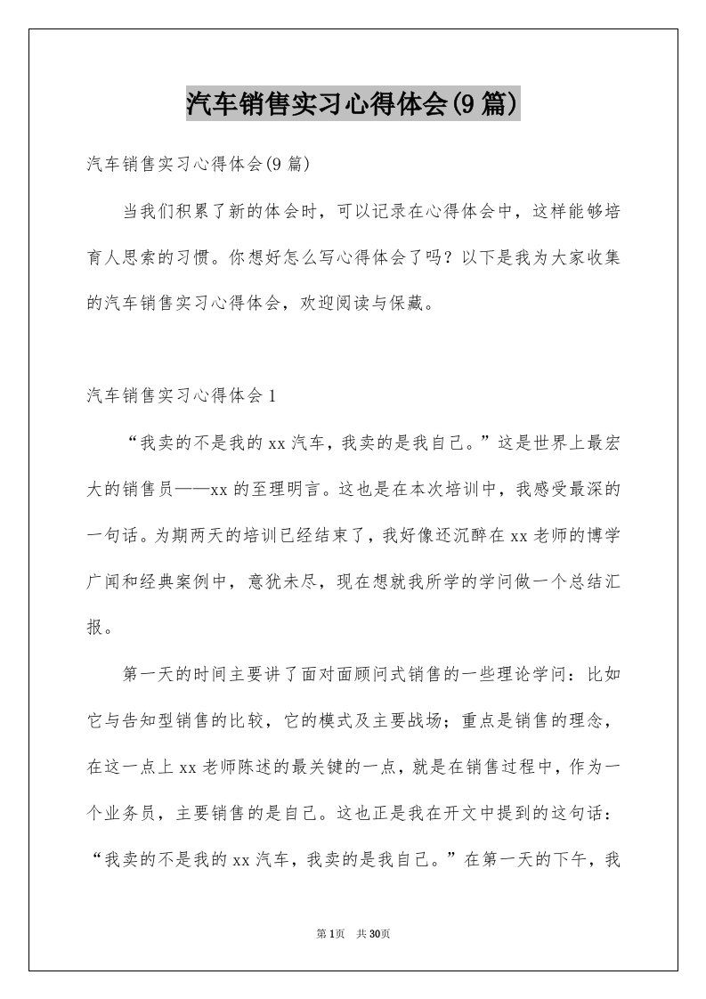 汽车销售实习心得体会9篇