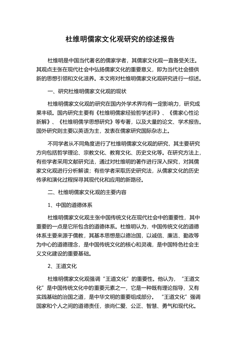 杜维明儒家文化观研究的综述报告