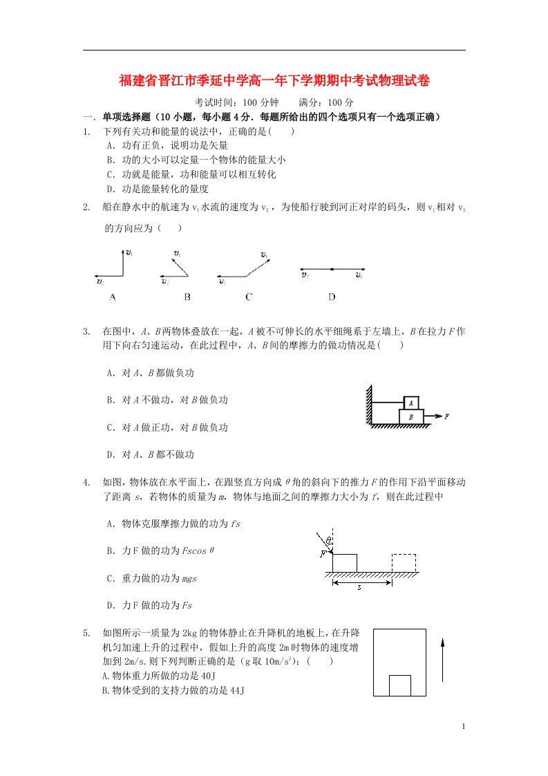 福建省晋江市季延中学高一物理下学期期中试题新人教版