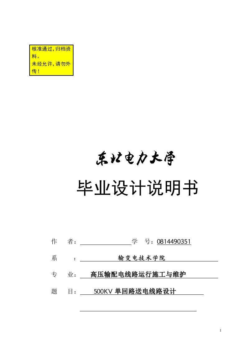 500KV单回路送电线路设计