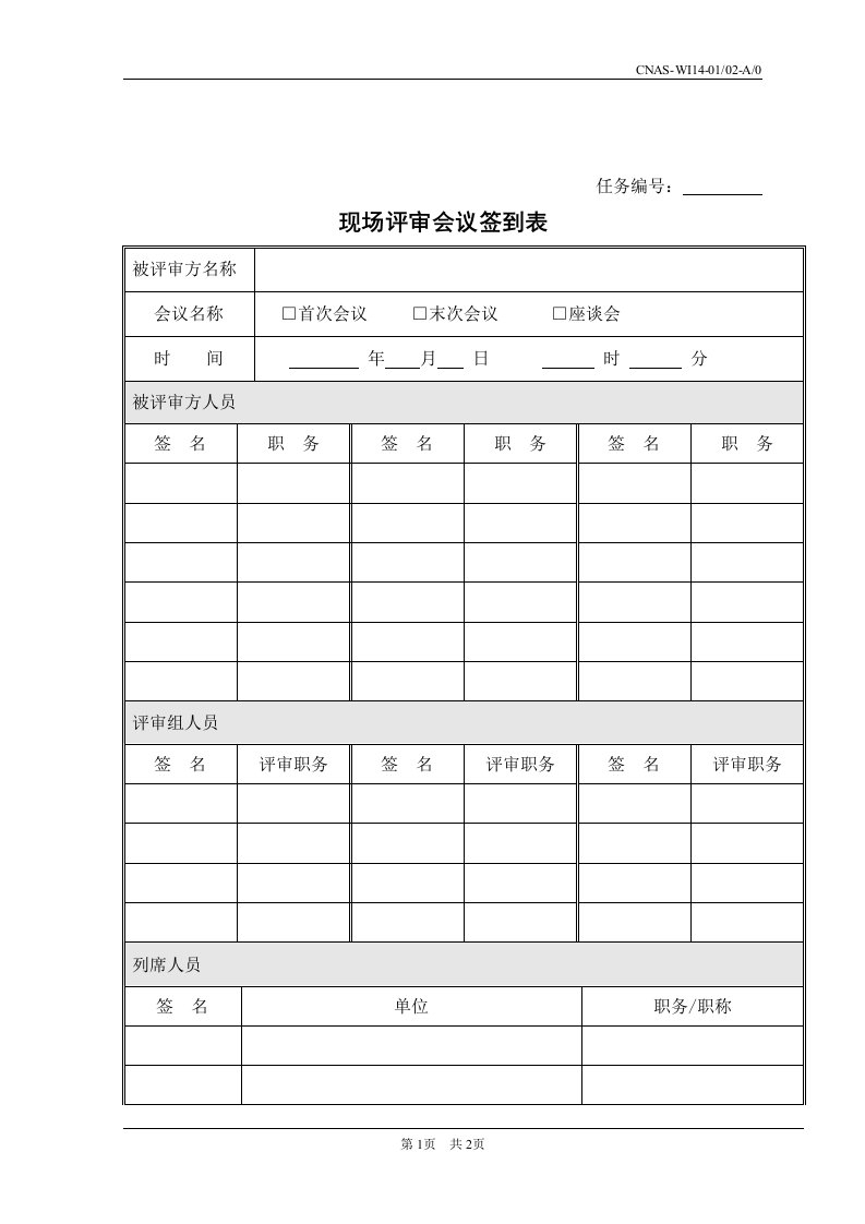 【管理精品】WI14-01-02现场评审会议签到表