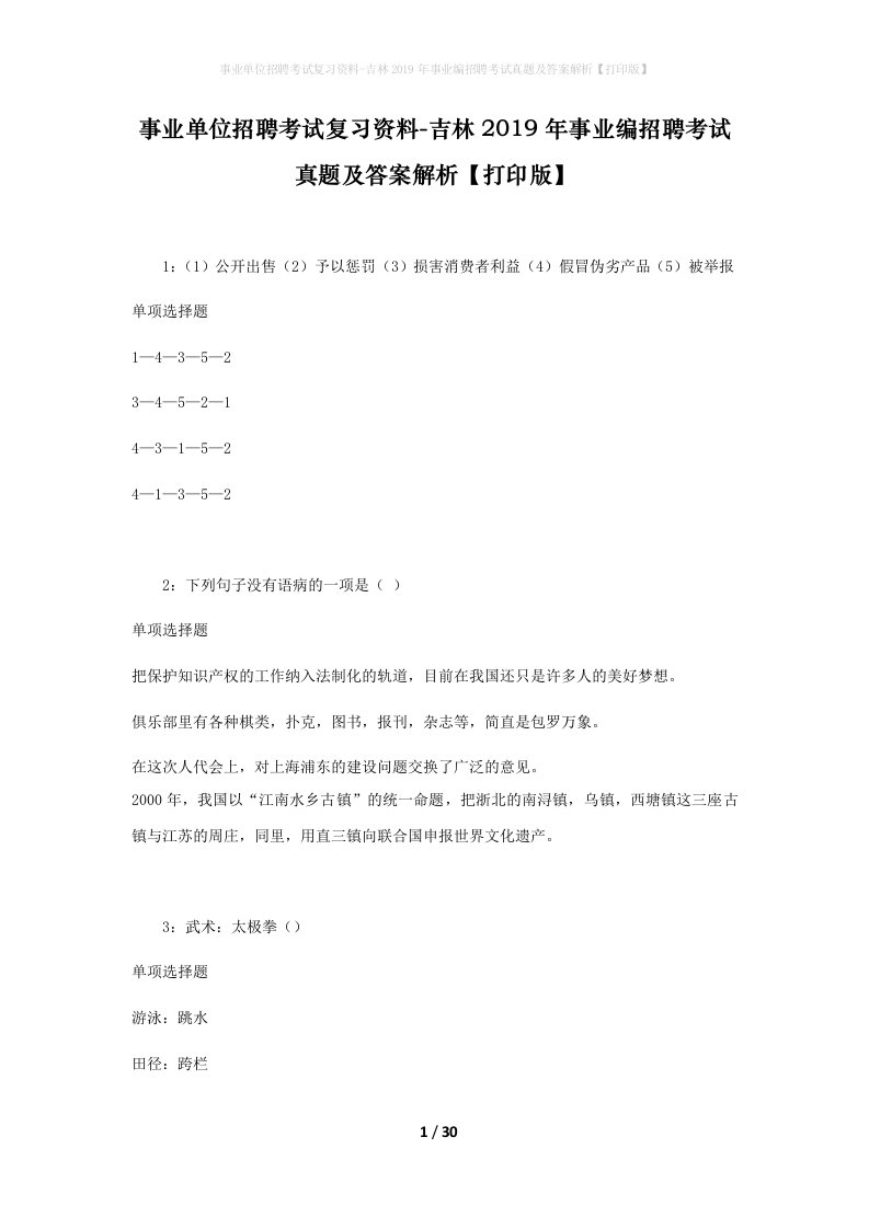 事业单位招聘考试复习资料-吉林2019年事业编招聘考试真题及答案解析打印版