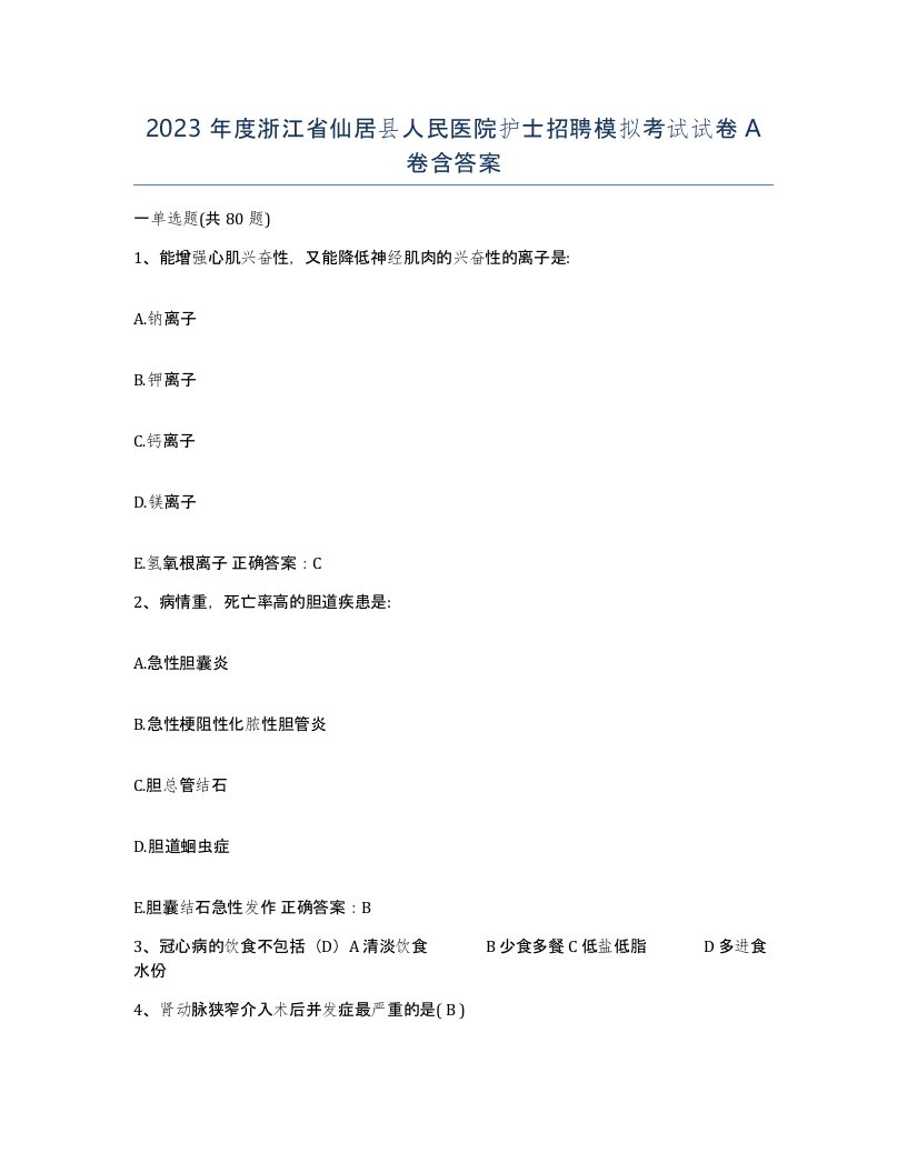 2023年度浙江省仙居县人民医院护士招聘模拟考试试卷A卷含答案