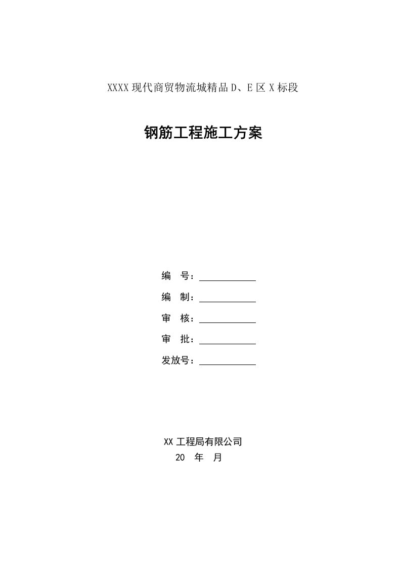 现代商贸物流城工程钢筋施工方案