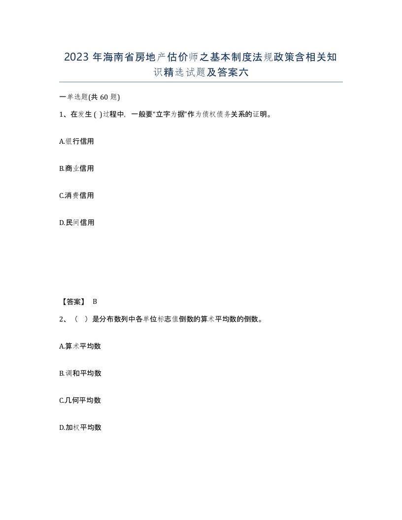 2023年海南省房地产估价师之基本制度法规政策含相关知识试题及答案六