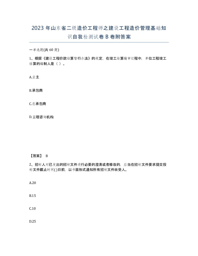 2023年山东省二级造价工程师之建设工程造价管理基础知识自我检测试卷B卷附答案