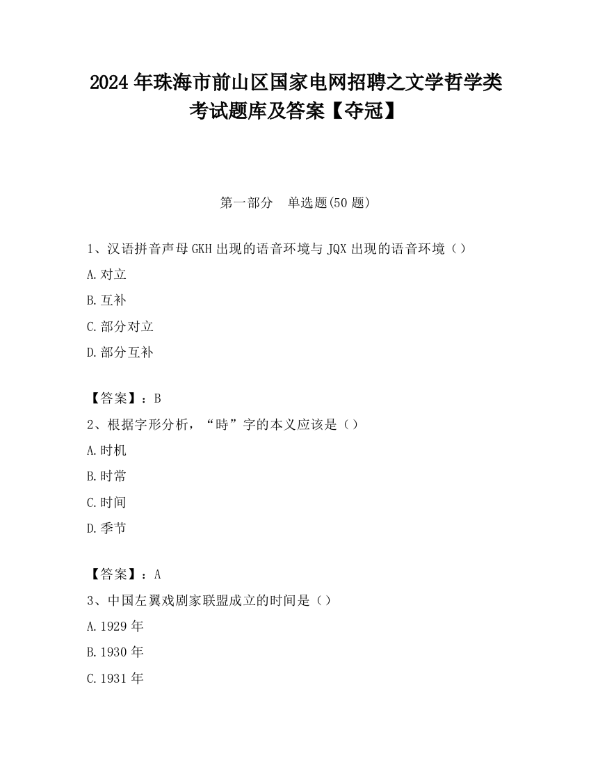 2024年珠海市前山区国家电网招聘之文学哲学类考试题库及答案【夺冠】